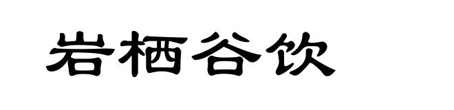 岩栖谷饮