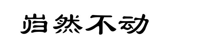 岿然不动