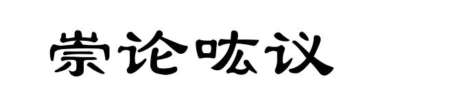 崇论吰议