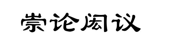 崇论闳议