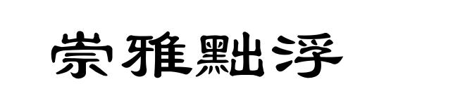 崇雅黜浮