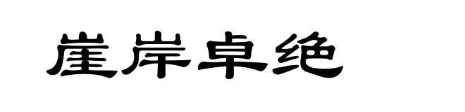 崖岸卓绝