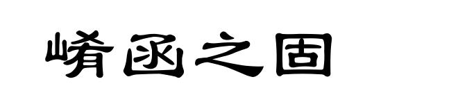 崤函之固