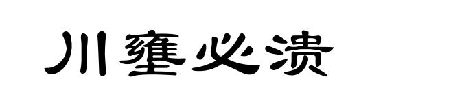川壅必溃