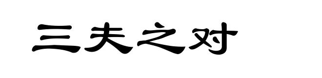 三夫之对