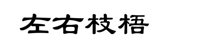 左右枝梧