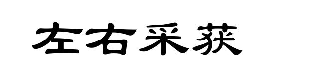 左右采获
