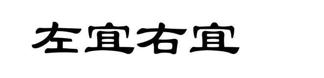 左宜右宜