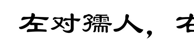 左对孺人，右顾稚子