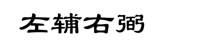 左辅右弼