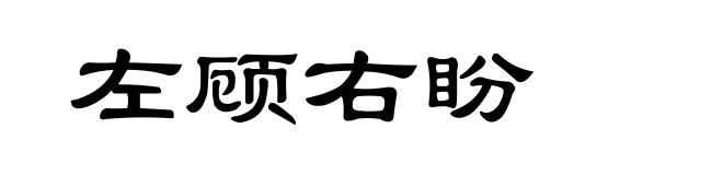 左顾右盼