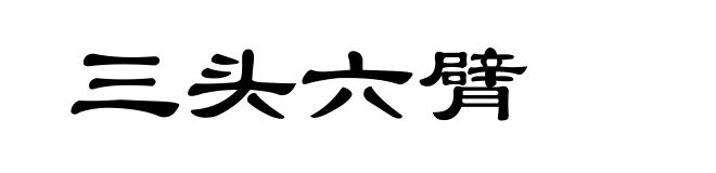 三头六臂