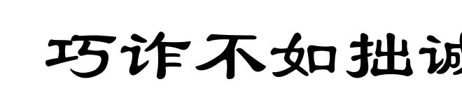 巧诈不如拙诚