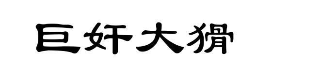 巨奸大猾