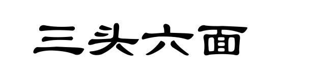 三头六面