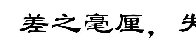 差之毫厘,失之千里