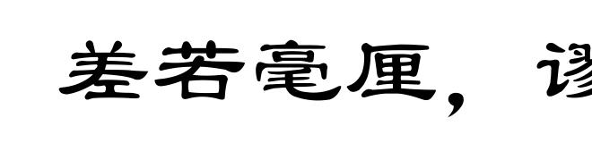 差若毫厘,谬以千里