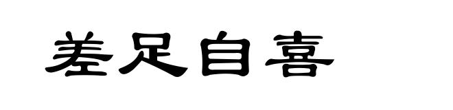 差足自喜