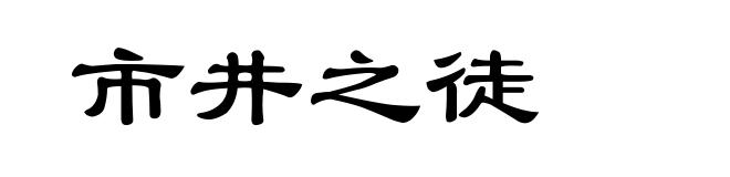 市井之徒