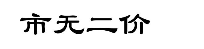 市无二价