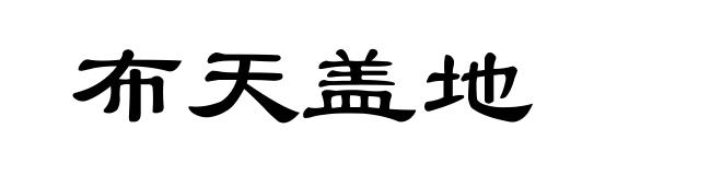 布天盖地