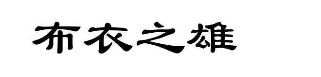 布衣之雄