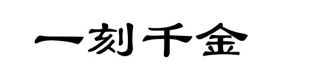 一刻千金
