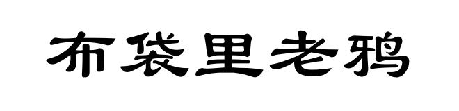布袋里老鸦