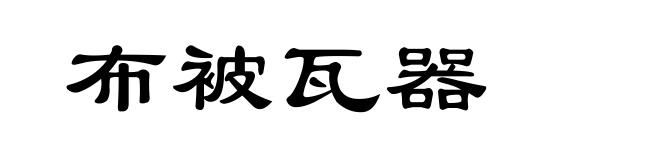 布被瓦器