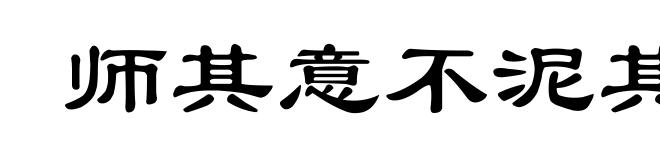 师其意不泥其迹