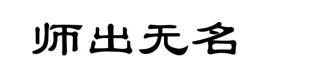 师出无名