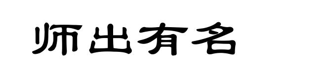 师出有名