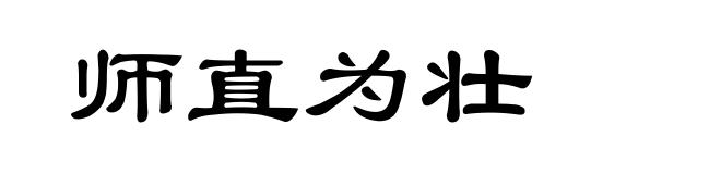 师直为壮
