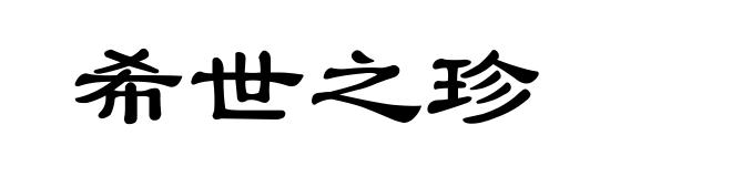 希世之珍