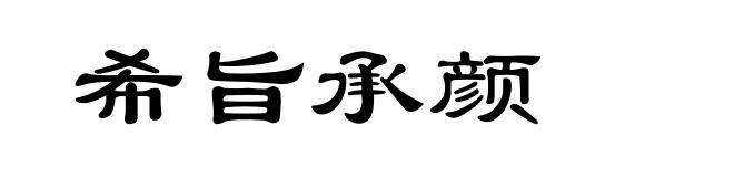 希旨承颜