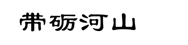 带砺河山