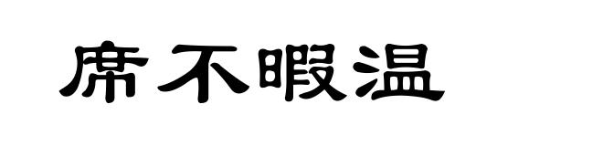 席不暇温