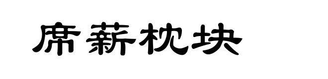 席薪枕块