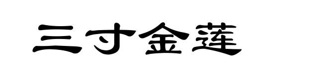 三寸金莲