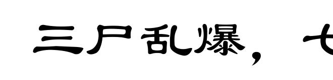 三尸乱爆，七窍生烟