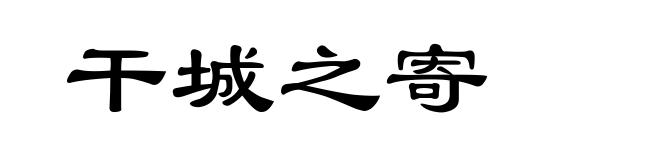 干城之寄