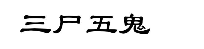 三尸五鬼