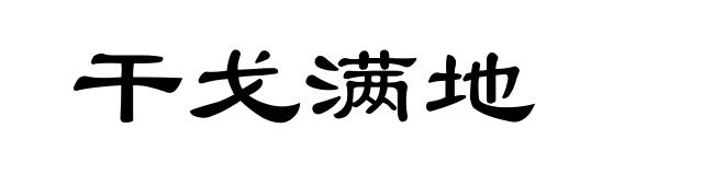 干戈满地