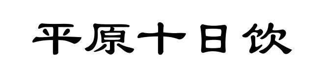 平原十日饮