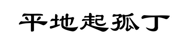 平地起孤丁