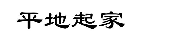 平地起家