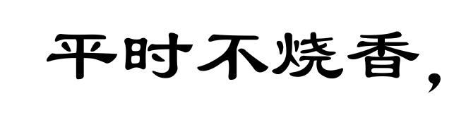 平时不烧香，临时抱佛脚