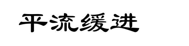 平流缓进