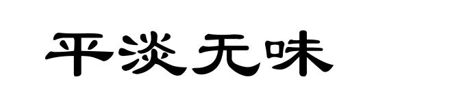 平淡无味