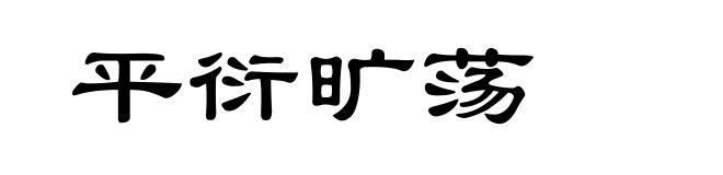 平衍旷荡